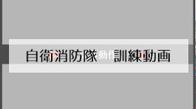 自衛消防隊　訓練操法　参考動画