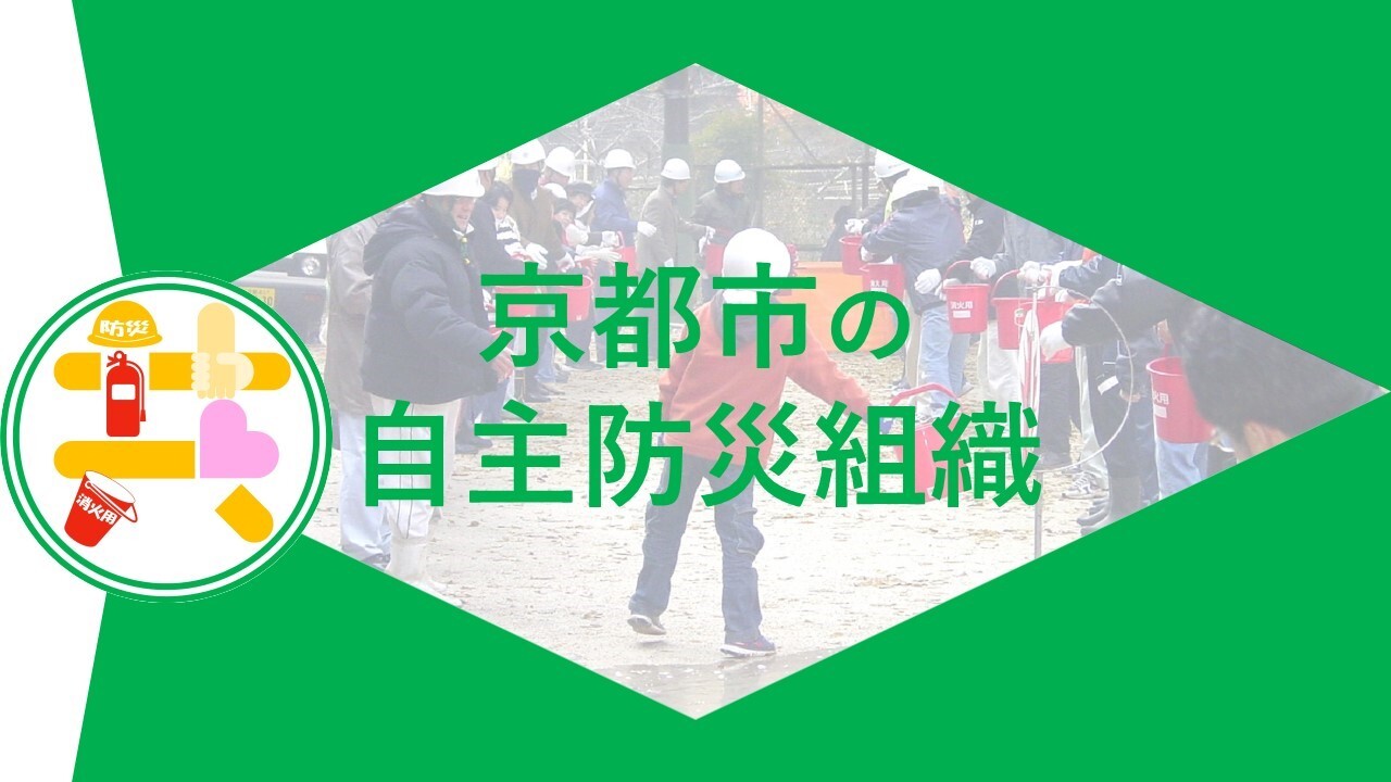 京都市の自主防災組織の成り立ちについて