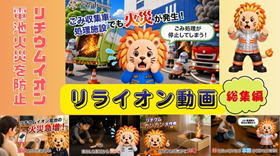 リチウムイオン電池火災防火啓発動画