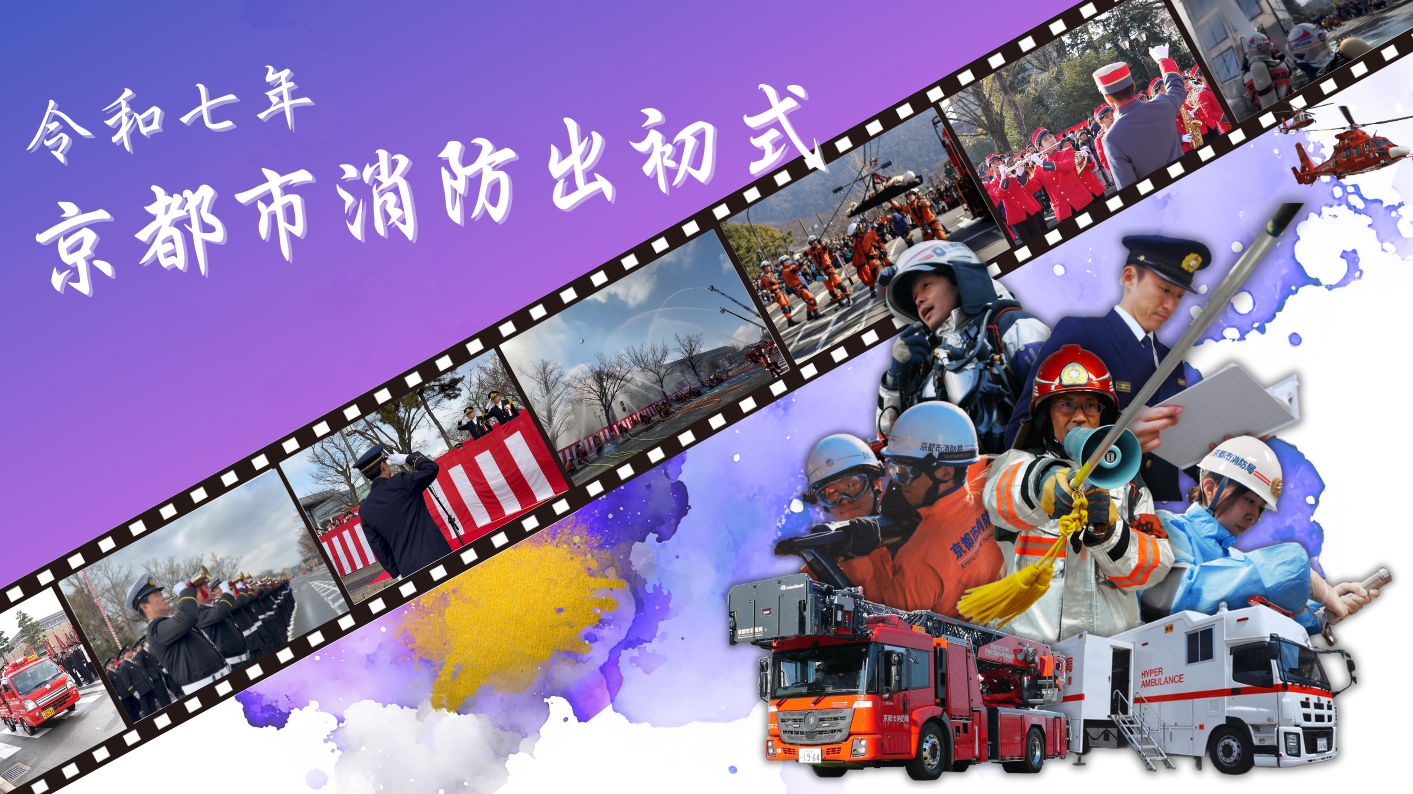 令和7年京都市消防出初式ダイジェスト