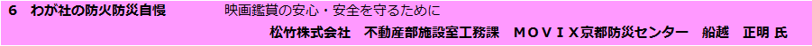 わが社の防火防災自慢