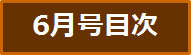 目次