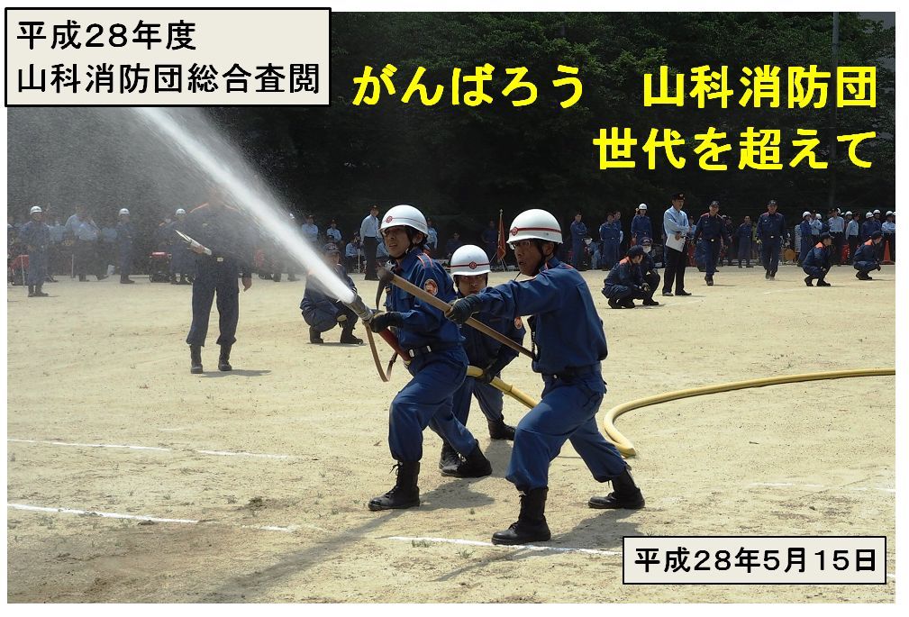 がんばろう山科消防団世代を超えて