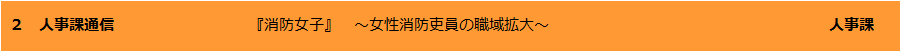 人事課通信