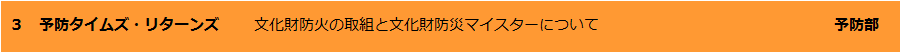 予防タイムズ・リターンズ