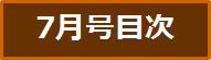 目次