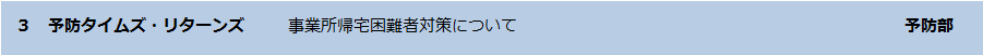 予防タイムズ・リターンズ