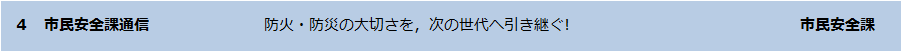 市民安全課通信