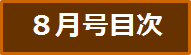 目次