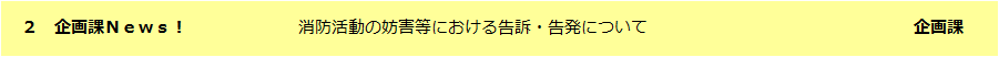 企画課News！