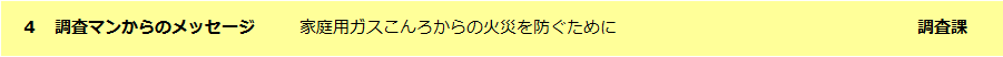 調査マンからのメッセージ