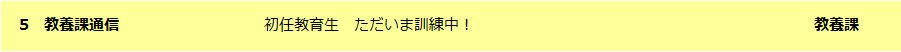 教養課通信