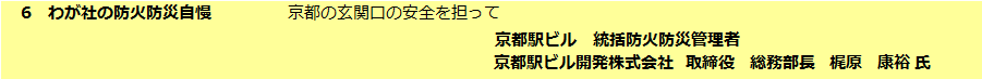 わが社の防火防災自慢