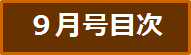 目次