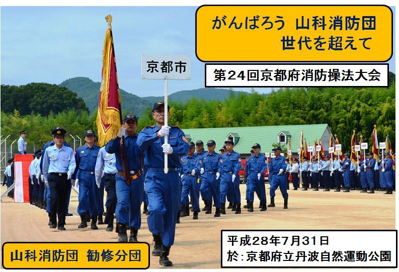 第24回京都府消防操法大会～山科消防団勧修分団