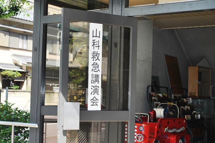 山科救急講演会