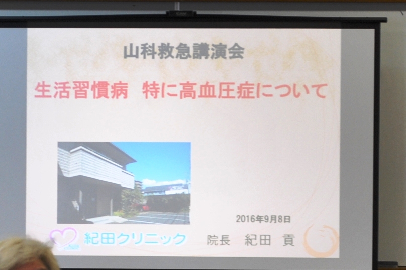 山科救急講演会