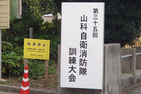 山科自衛消防隊訓練大会