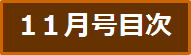 目次
