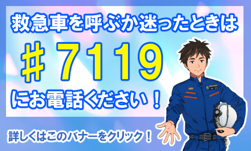 ♯7119についてはコチラ！