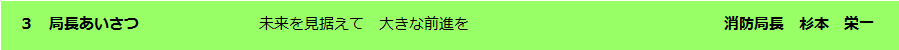 局長あいさつ