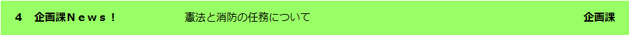 企画課NEWS
