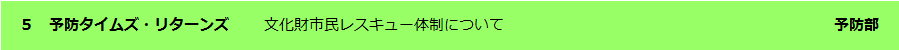予防タイムズ・リターンズ