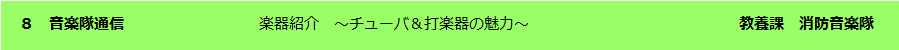 消防音楽隊通信