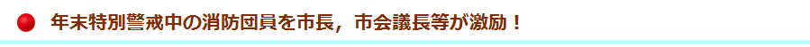 年末警戒　市長激励巡視