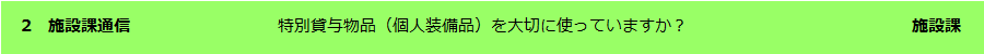 施設課通信