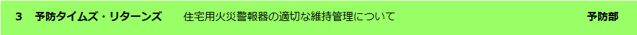 予防タイムズ・リターンズ
