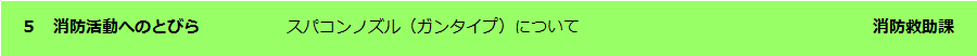 消防活動への扉