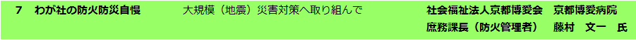 わが社の防火防災自慢