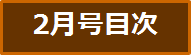 目次