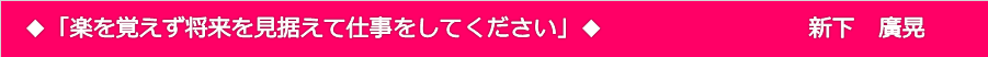 新下　廣晃氏