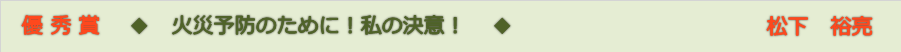 優秀　松下