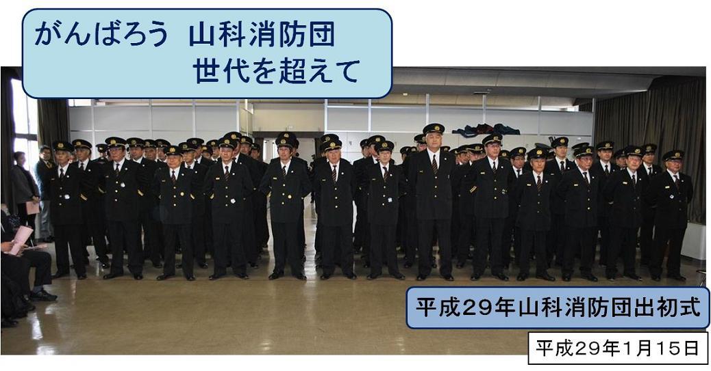 平成29年山科消防団出初式