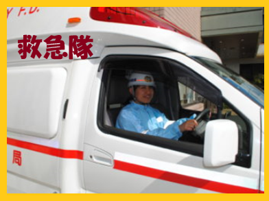 救急隊