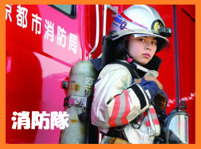 消防隊