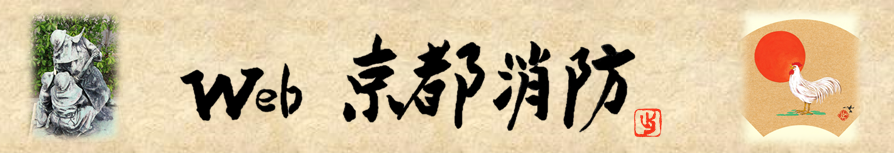 ウェブ京都消防
