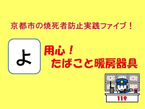 焼死者防止実践ファイブ