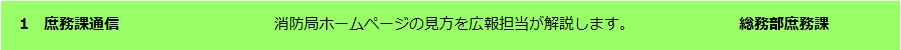 庶務課通信