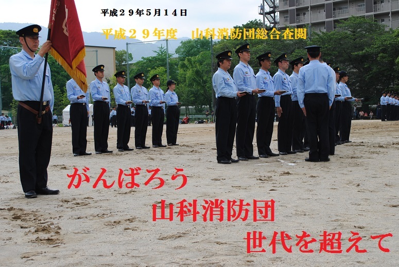 がんばろう山科消防団世代を超えて