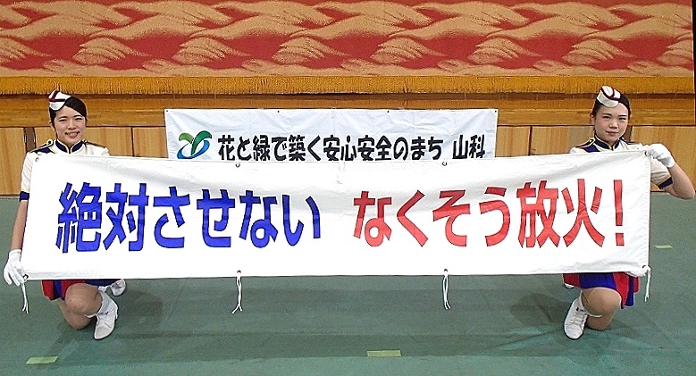 絶対させない，なくそう放火