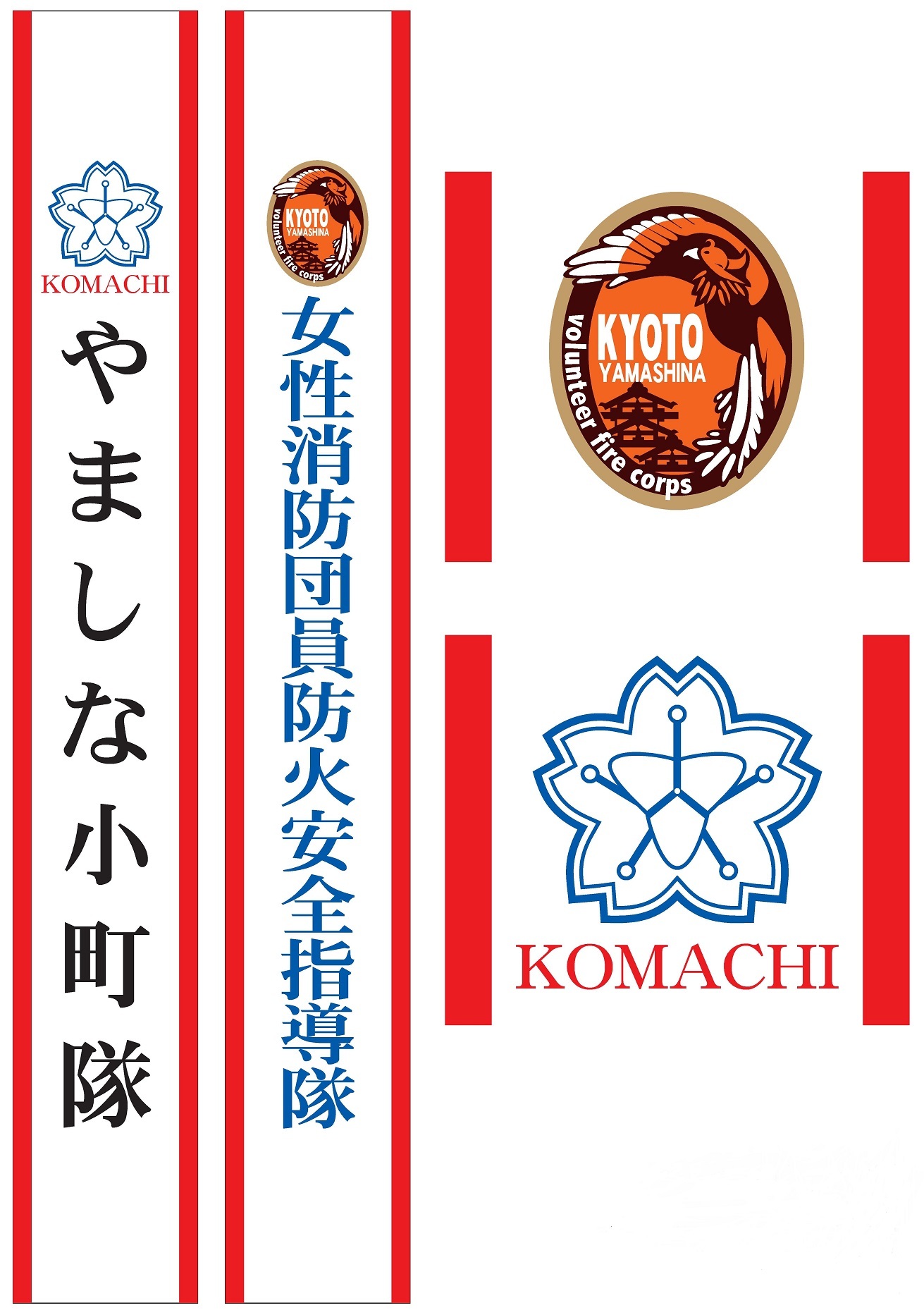 やましな小町隊のたすき