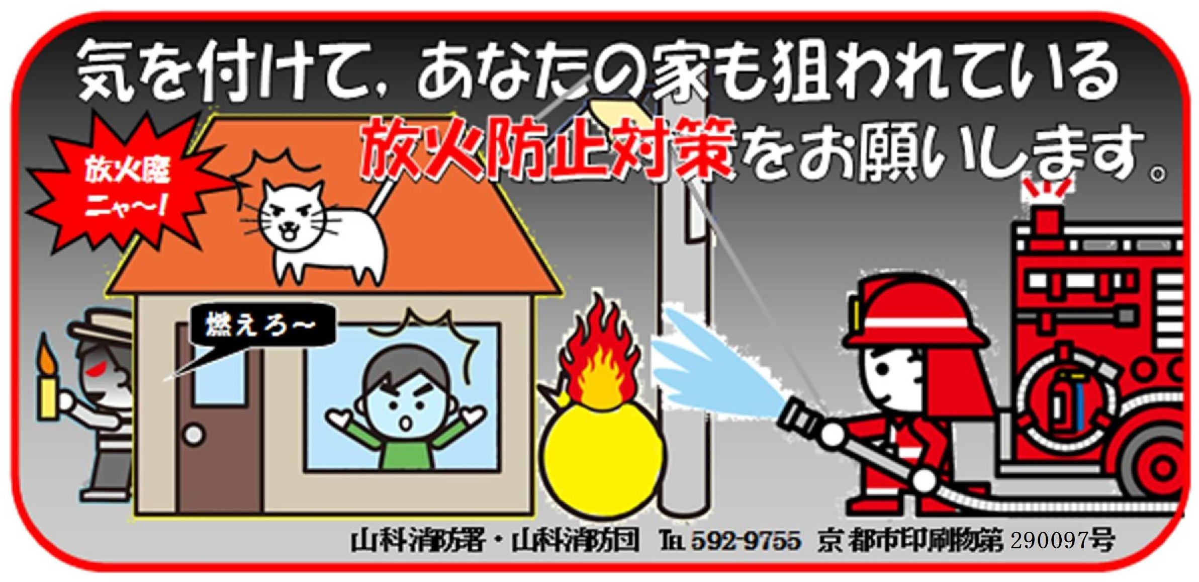 放火火災を防ごう