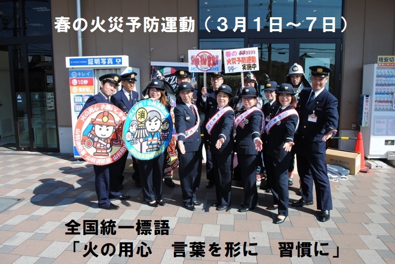 春の火災予防運動