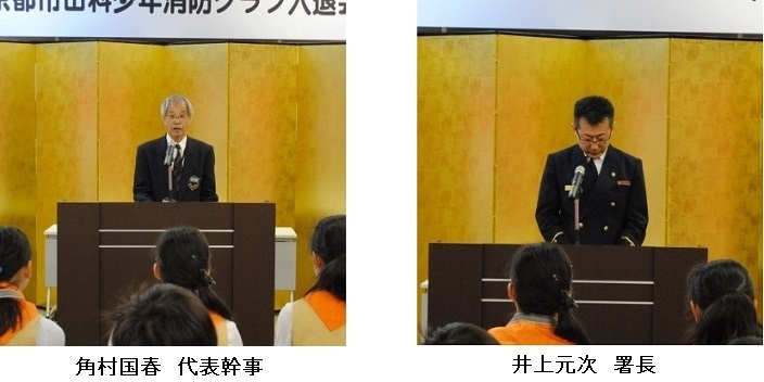 代表幹事式辞及び山科消防署長祝辞