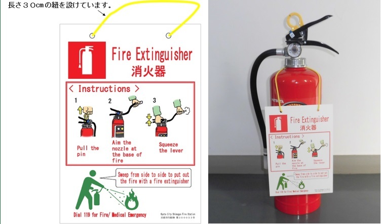 京都市消防局 消火器取扱方法が一目で分かる 消火器タグ を配付