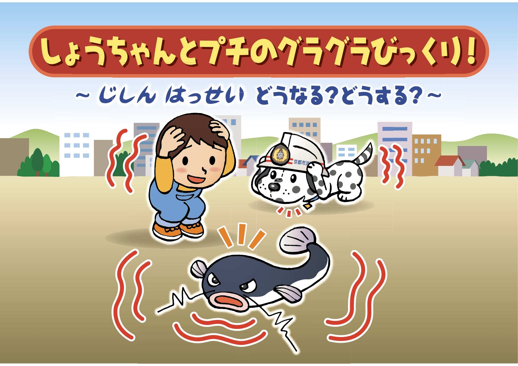 しょうちゃんとプチのグラグラびっくり！（表紙）